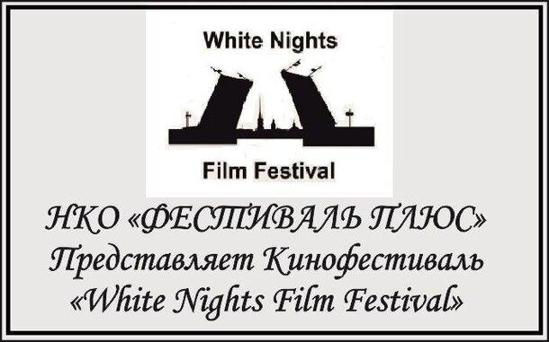 Фестиваль «White Nights Film Festival» пройдёт в Петербурге