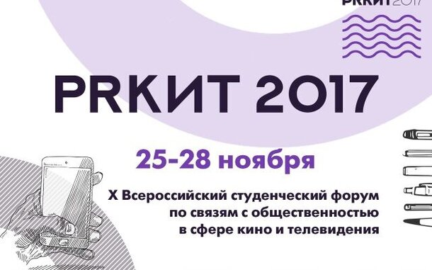 В Петербурге пройдет студенческий Форум по PR в сфере кино и тв PRКИТ 2017