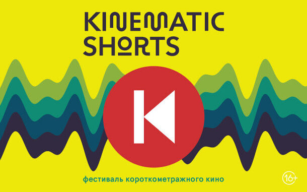 Кинофестиваль короткометражного кино KinematicShorts