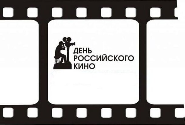 В КАРО пройдёт «День российского кино»