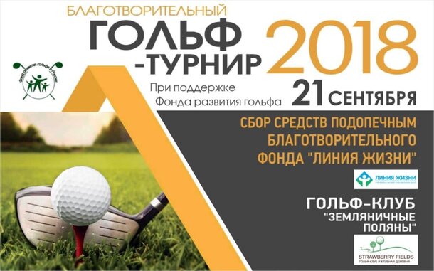 В Ломоносове пройдет Благотворительный гольф-турнир от Фонда Развития Гольфа в России