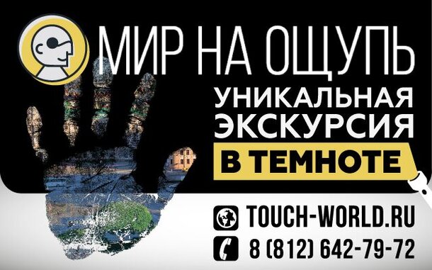 Интерактивная экскурсия «Мир на ощупь» в Санкт-Петербурге