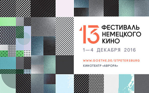 Фестиваль немецкого кино пройдёт в Санкт-Петербурге