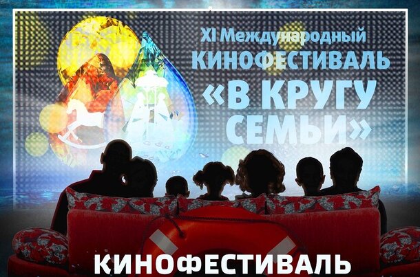 XI Международный кинофестиваль семейных и детских фильмов «В кругу семьи» - Кинофестиваль на Неве пройдет в Санкт-Петербурге с 15 по 19 июня 2016 г.