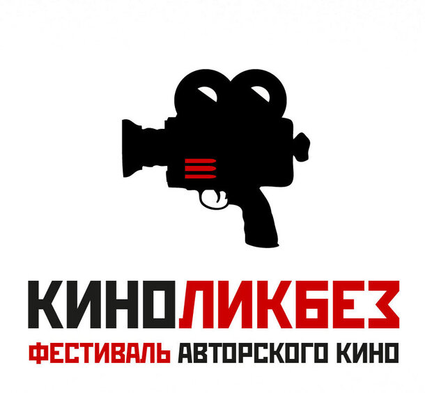 VII Международный фестиваль авторского кино «КИНОЛИКБЕЗ» теперь в Санкт-Петербурге!