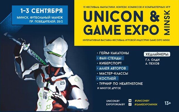 В Минске пройдет выставка-фестиваль UNICON Convention & Game Expo