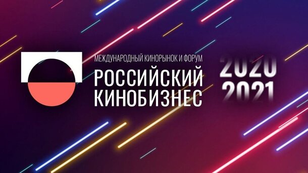 Первый день международного форума «Российский кинобизнес 2021»: Презентации компаний «Кинологистика» и «КАРО»
