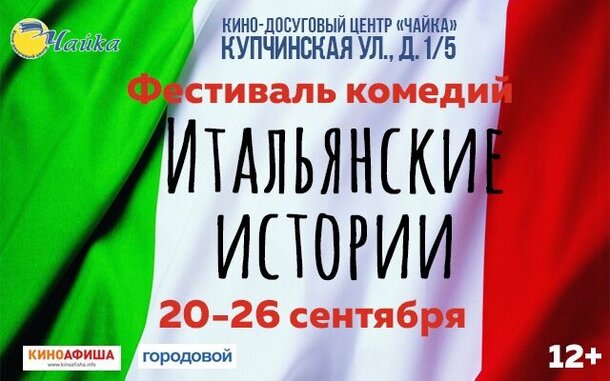 В петербургском киноцентре «Чайка» пройдет фестиваль комедий «Итальянские истории»
