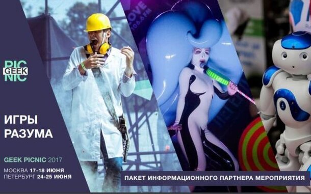 В Москве пройдет фестиваль Geek Picnic 2017