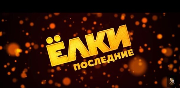 Россияне останутся без «Ёлок»: Тизер комедии «Ёлки последние»