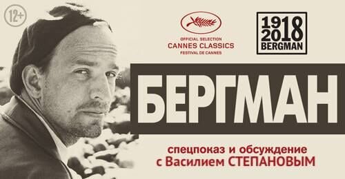 В Москве и Санкт-Петербурге пройдут спецпоказы фильма «Бергман»