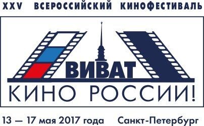 XXV Всероссийский кинофестиваль «Виват кино России!» пройдет в Санкт-Петербурге