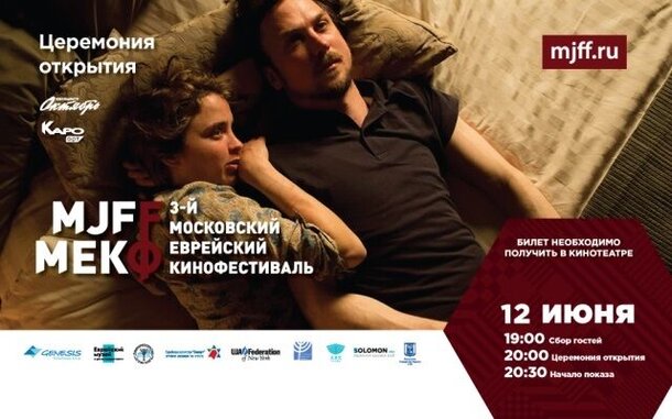 В столице стартует 3-ий Московский Еврейский кинофестиваль