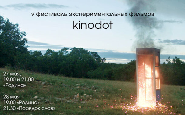  В Петербурге покажут картины 5-ого Фестиваля экспериментальных фильмов Kinodot