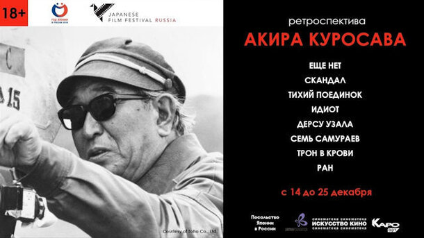 В Москве пройдет ретроспектива фильмов Акиры Куросавы