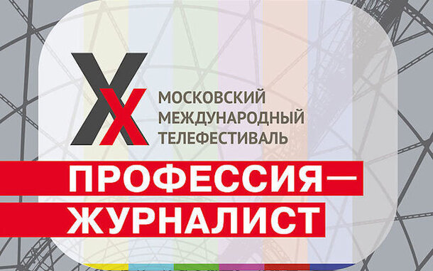 В столице проведут X Московский международный телефестиваль «ПРОФЕССИЯ – ЖУРНАЛИСТ»