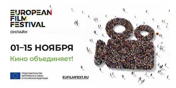 В России пройдет онлайн-фестиваль Европейского кино