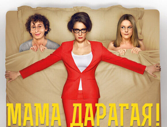 В Санкт-Петербурге состоялась премьера комедии «Мама Дарагая!»