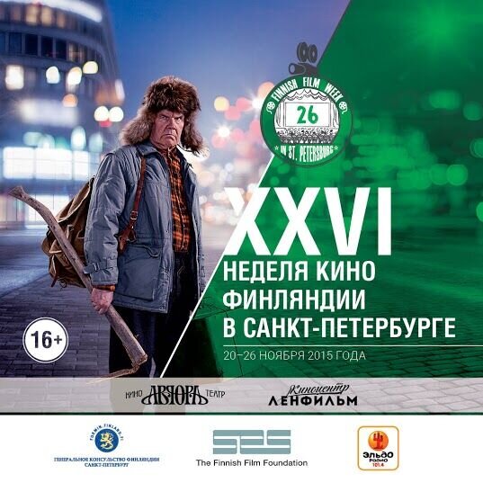 XXVI Неделя кино Финляндии в Санкт-Петербурге