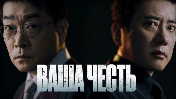 Дорама "Ваша честь" ещё не вышла, но уже грозит стать хитом: в России её можно будет посмотреть в августе