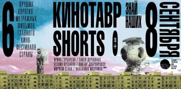  «Кинотавр Shorts» впервые в прокате
