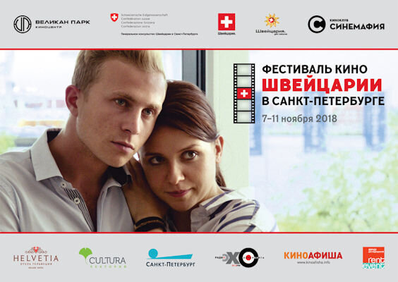 В Санкт-Петербурге проведут 5-й Фестиваль кино Швейцарии