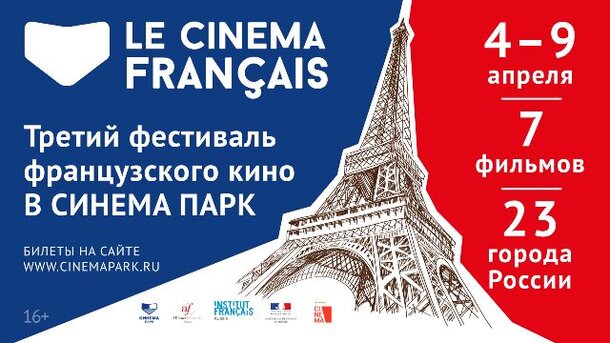 Третий фестиваль французского кино пройдёт кинотеатрах СИНЕМА ПАРК по всей России