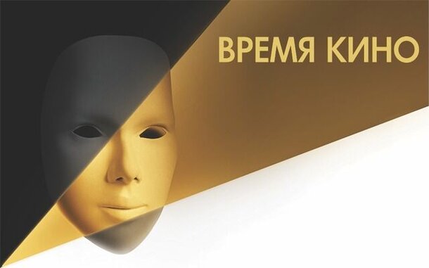 В конце марта стартует Всероссийский форум «Время кино»