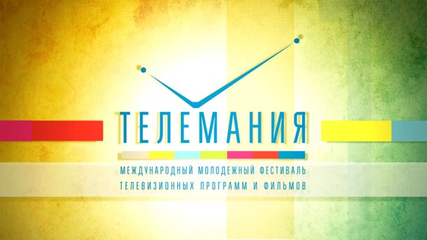 Открыт прием заявок на участие в молодежном фестивале ТВ-программ и фильмов «ТЕЛЕМАНИЯ-2017»