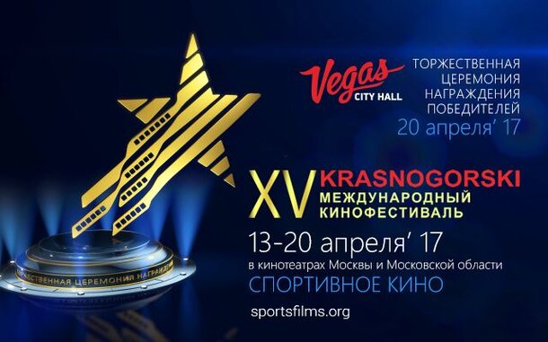 В Москве пройдёт фестиваль спортивного кино «Красногорский»