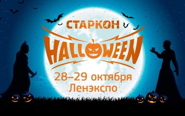 В Петербурге пройдет «Старкон: Хэллоуин»