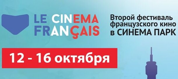 Фестиваль Le Cinema Françai в СИНЕМА ПАРК