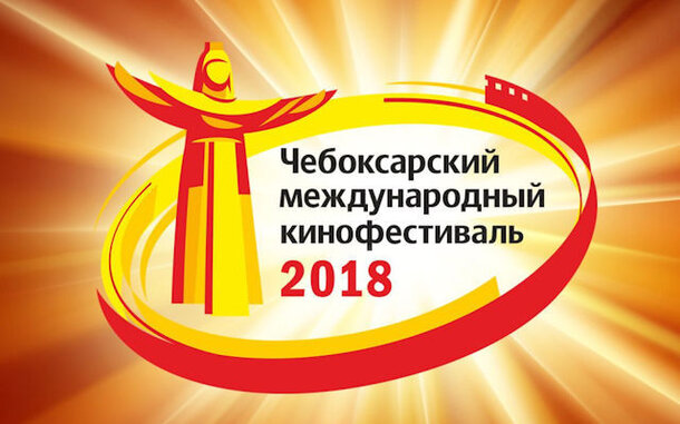 Открылся XI Чебоксарский международный кинофестиваль