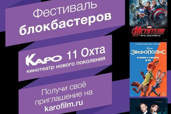 В кинотеатре «КАРО 11 Охта» пройдет Фестиваль блокбастеров