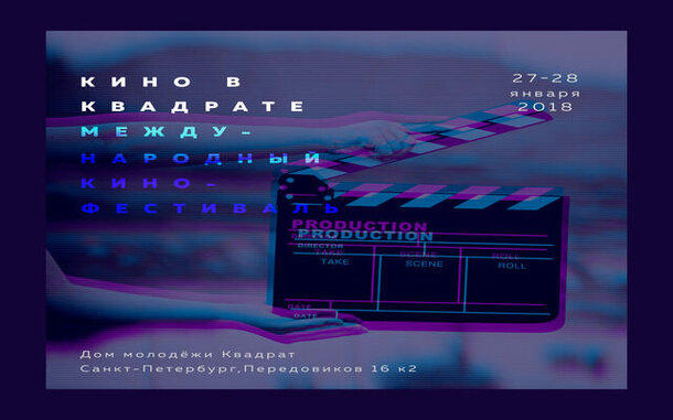 В Петербурге покажут «Кино в Квадрате»