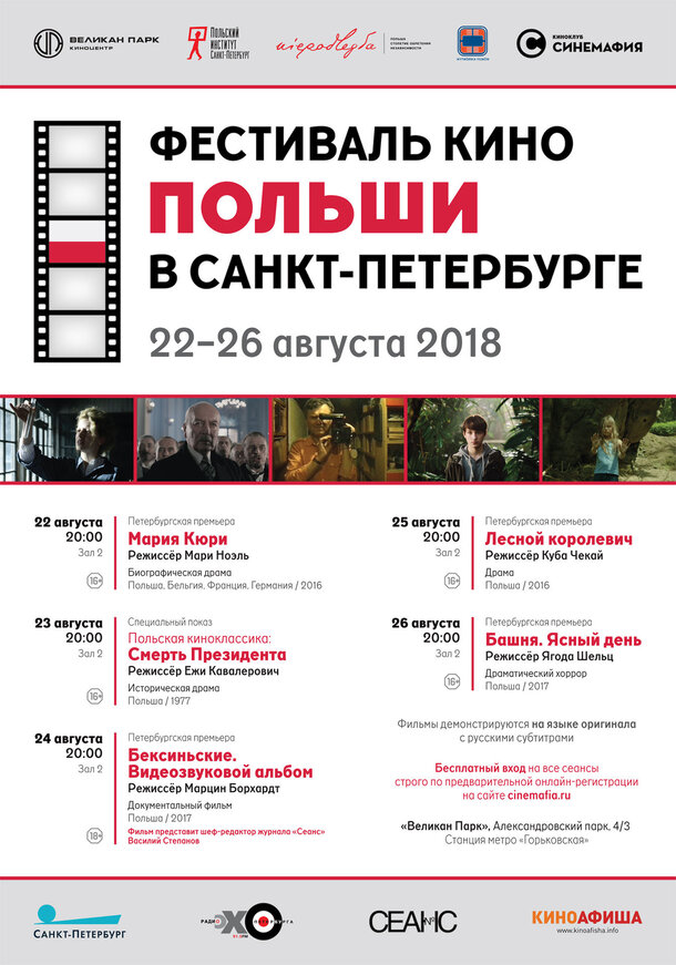 Фестиваль кино Польши в Санкт-Петербурге 