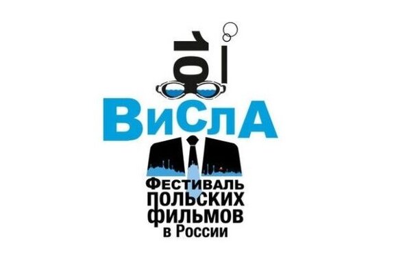 Фестиваль польских фильмов «Висла» стартует в Екатеринбурге 