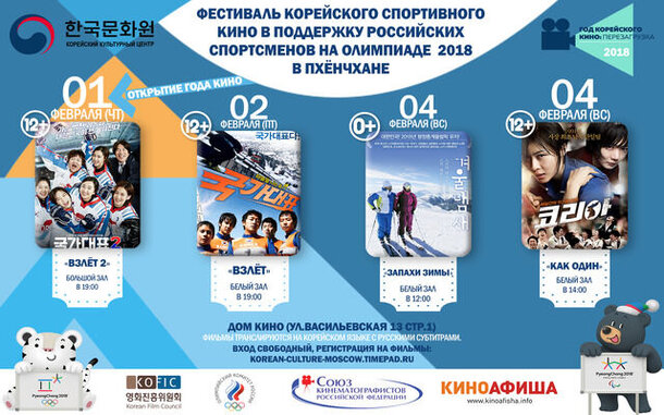 Корейское спортивное кино покажут в поддержку россиян на Олимпиаде 2018
