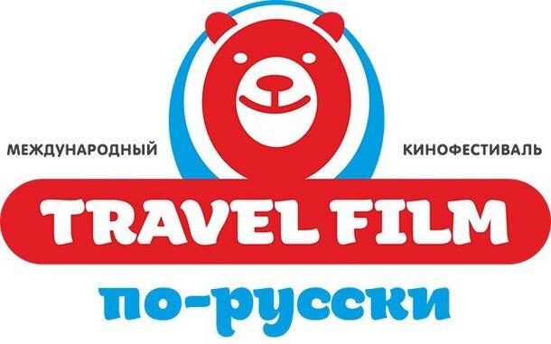 Стартует фестиваль «TRAVEL FILM по-русски»