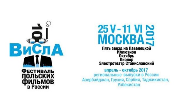 В Нижнем Новгороде покажут фильмы 10-го Фестиваля польских фильмов «Висла»