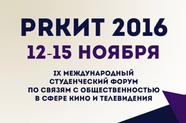 IX Международный студенческий Форум по связям с общественностью в сфере кино и телевидения пройдёт в Санкт-Петербурге