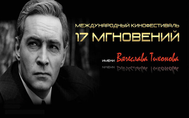 2-ой фестиваль «17 мгновений» пройдёт в Подмосковье