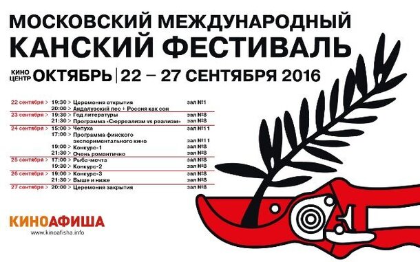 Московский международный Канский фестиваль