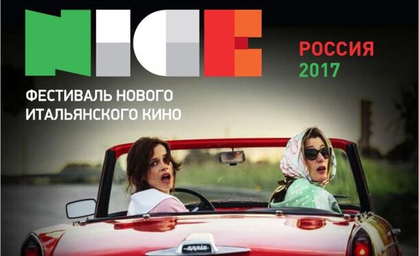 ТАСС проведёт пресс-конференцию 20-го Фестиваля нового итальянского кино N.I.C.E.