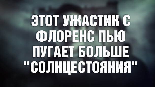 Забудьте "Солнцестояние": этот хоррор с Флоренс Пью даже страшнее (а ещё он есть на Нетфликс)
