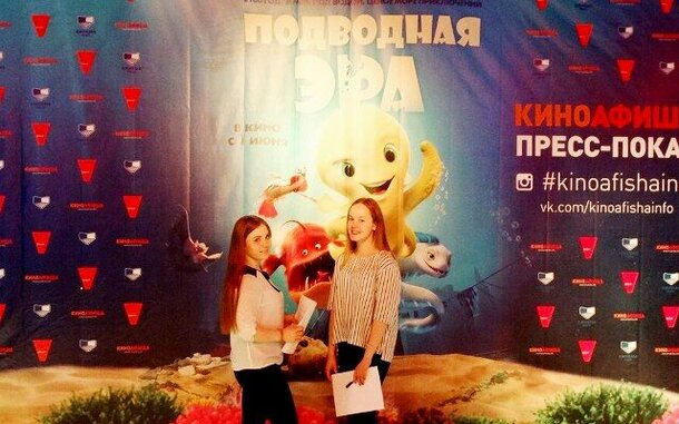 В Красноярске прошел пресс-показ мультфильма «Подводная эра» 