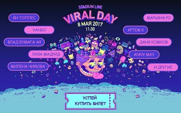 В Москве пройдёт фестиваль видеоблогеров Viral Day 2017 