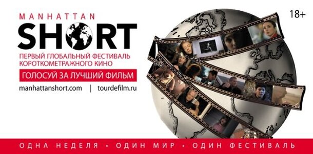 Манхэттенский фестиваль короткометражного кино в Екатеринбурге