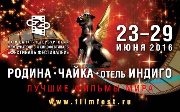 Санкт-Петербургский Международный Кинофестиваль пройдет 23-29 июня 2016 года