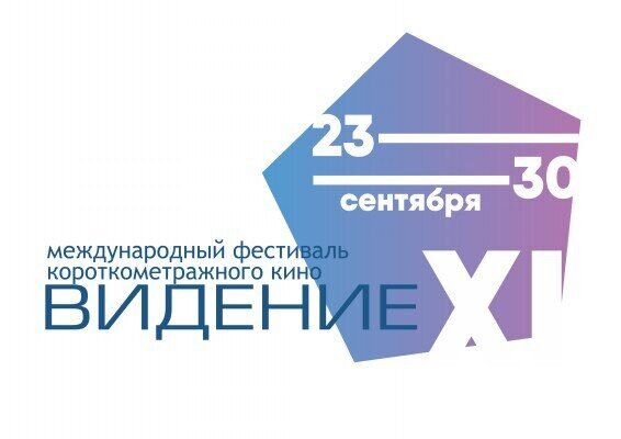 В Кемерове стартует 11-ый Фестиваль короткометражного кино «Видение»